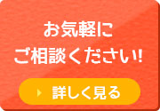 お気軽にご相談ください！「お問合せ」