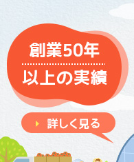 創業49年の実績