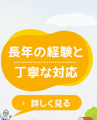 長年の経験と丁寧な対応