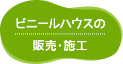 ビニールハウスの販売・施工