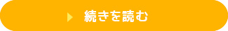 続きを読む