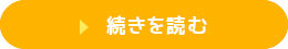 続きを読む