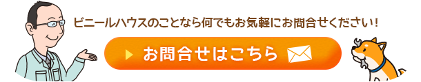 お気軽にお問合せください！