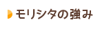 モリシタの強み