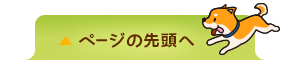 ページの先頭へ