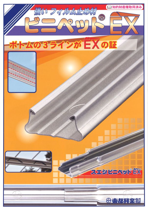 東都興業のビニペット®新製品「ビニペット®EX」 | 農業用ビニール