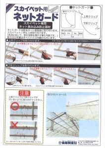 スカイペット用ネットガード(1)
