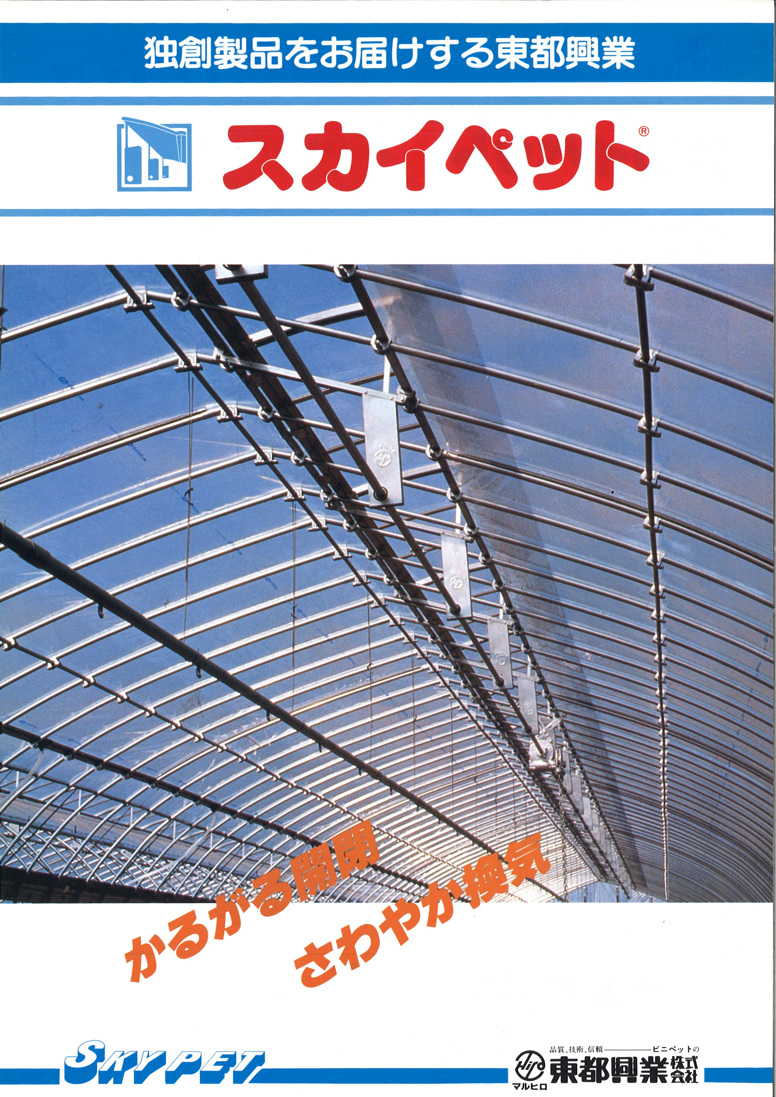 ビニールハウス パイプハウスの天窓換気装置 トビテンやスカイペットなど の役割について 農業用ビニールハウスのモリシタ ビニールハウス パイプハウスの天窓換気装置 トビテンやスカイペットなど の役割について 農業用ビニールハウスのモリシタ
