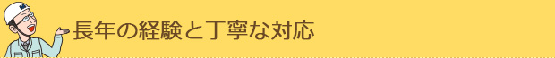 長年の経験と丁寧な対応