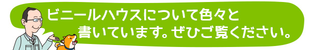 ビニールハウスについて色々と書いています。ぜひご覧ください。