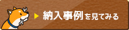 納入事例を見てみる