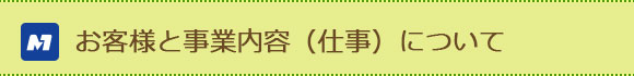 事業内容について