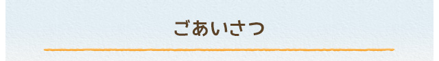 ごあいさつ